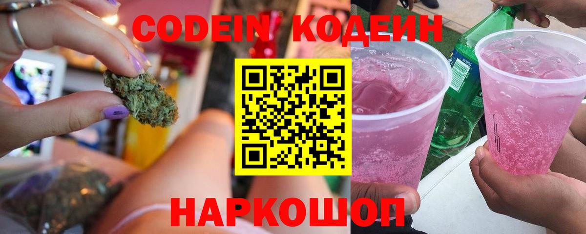 Кодеин напиток Lean (лин)  Вход с VPN  купить наркотик  Маркс 