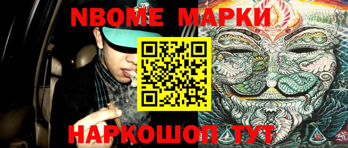 Марки NBOMe 1500мкг Маркс